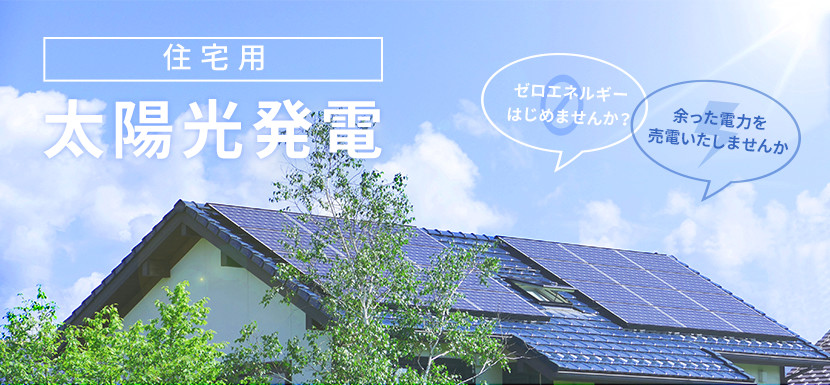 住宅用太陽光発電