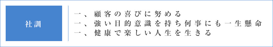 社訓