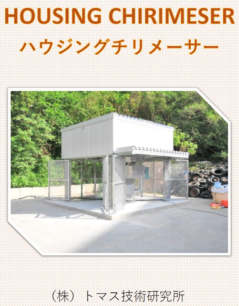 ハウジングチリメーサー