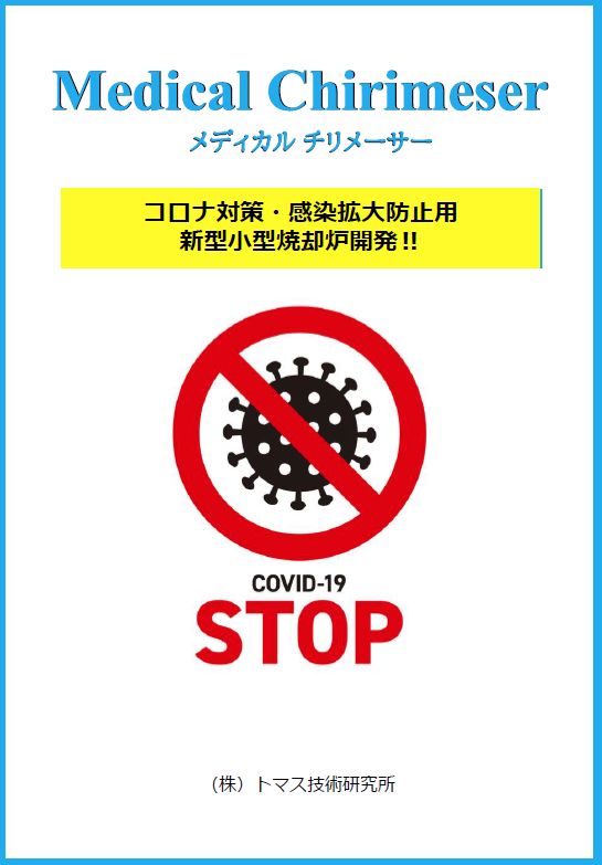 メディカルチリメーサー