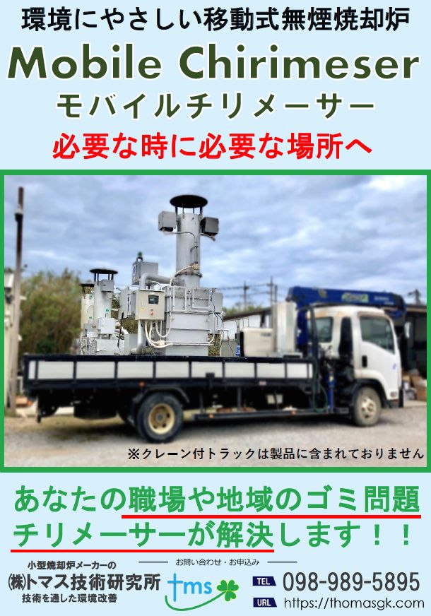 モバイルチリメーサー