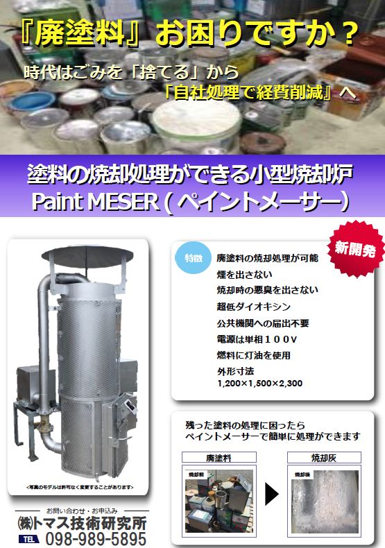 ペイントメーサー