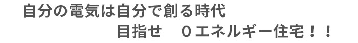 目指せ0エネルギー住宅